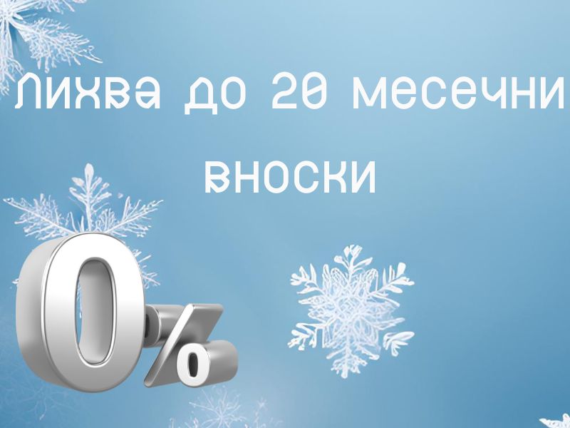 0% лихва до 20 месеца