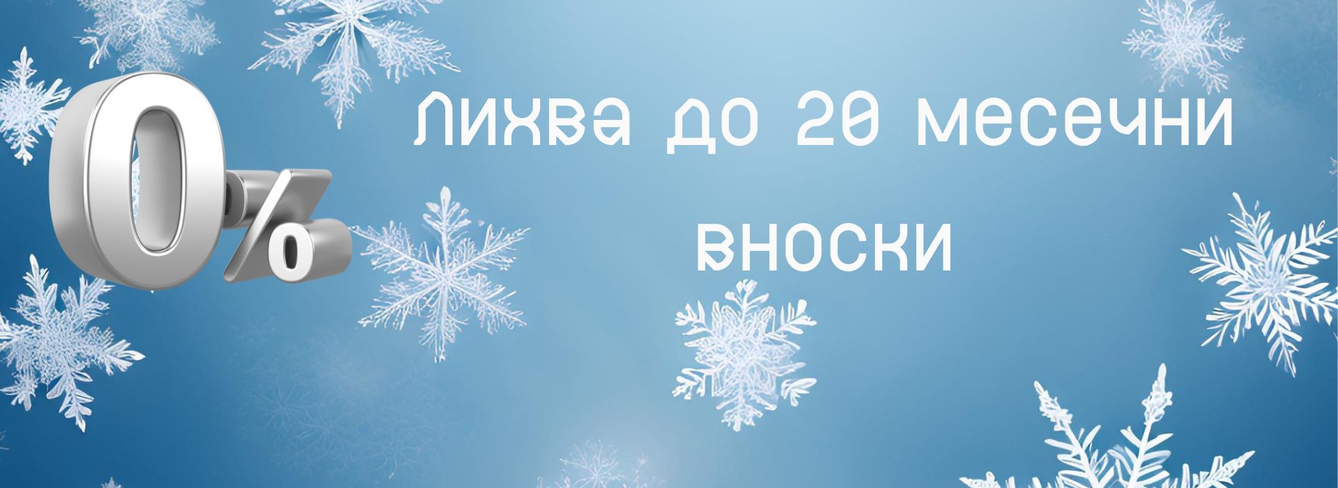 0% лихва до 20 месеца