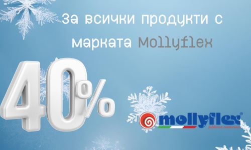 -40% за всичко с марката Mollyflex