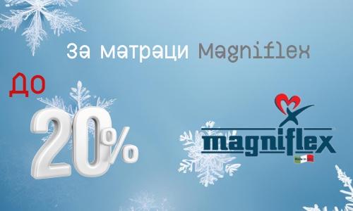 до -20% за матраци Magniflex