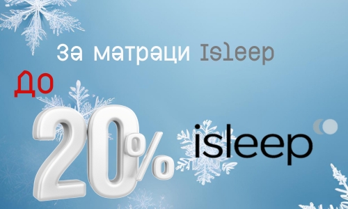 до - 20% за матраци Isleep