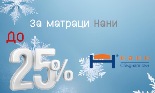 до - 25% за матраци Нани