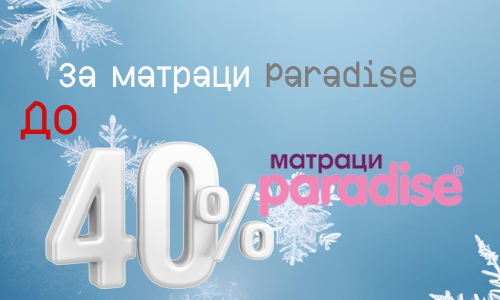 до -40% за матраци Парадайс