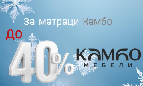 до -40% за матраци Камбо