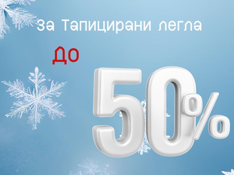 до - 50 за тапицирани легла