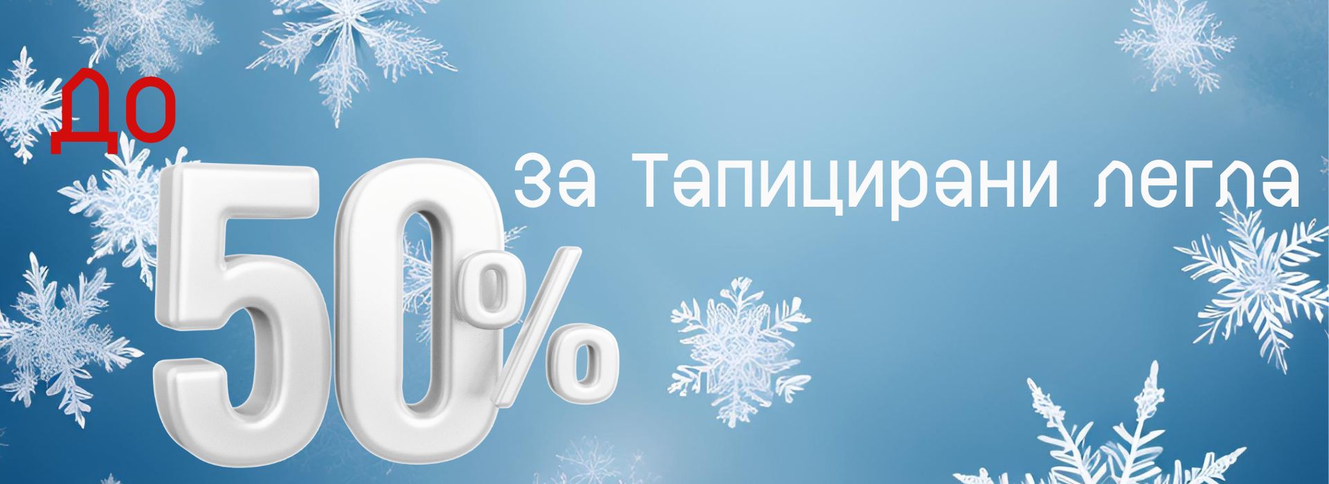 до - 50% за Тапицирани легла