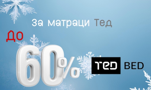 до -60% за матраци Тед