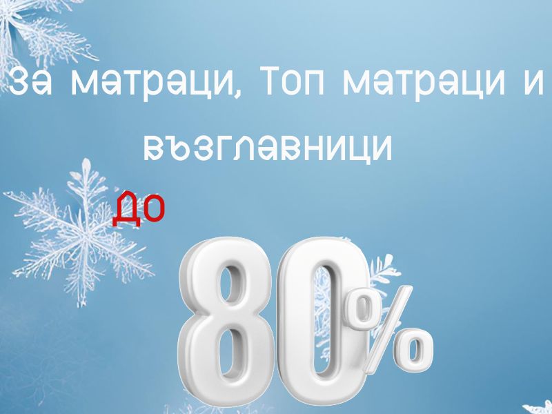 до - 80% за матраци топ матраци и възглавници