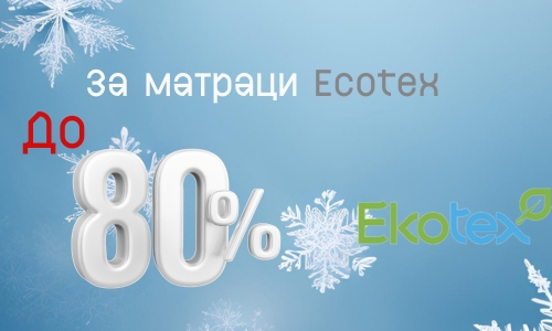 до - 80% за матраци Ecotex