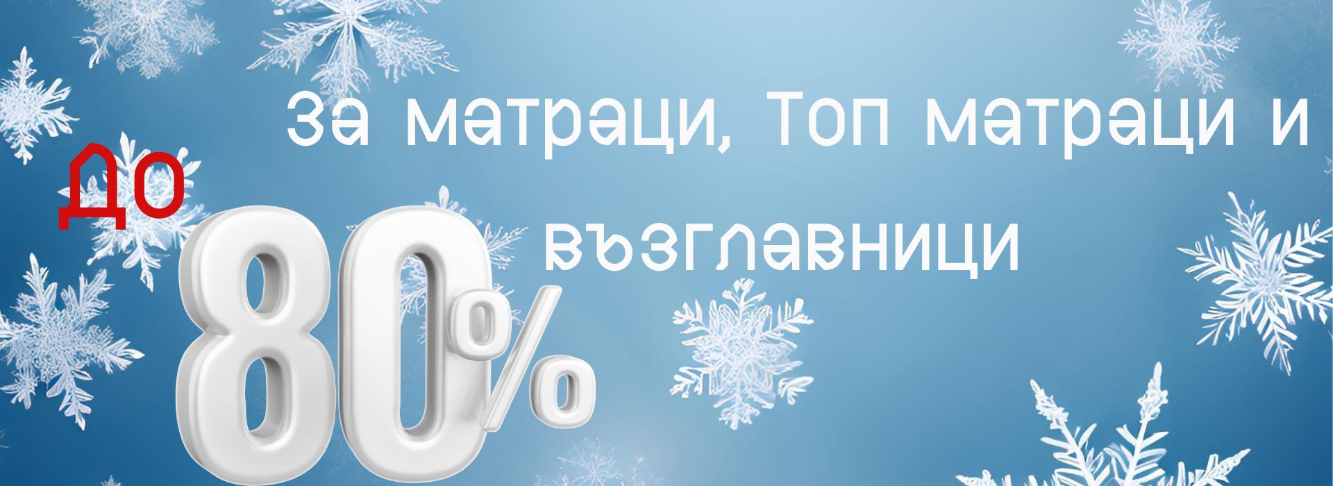 До - 80% за матраци, топ матраци и възглавници